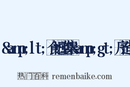 &amp;lt;食旧堂集&amp;gt;序造句是什么意思的图片